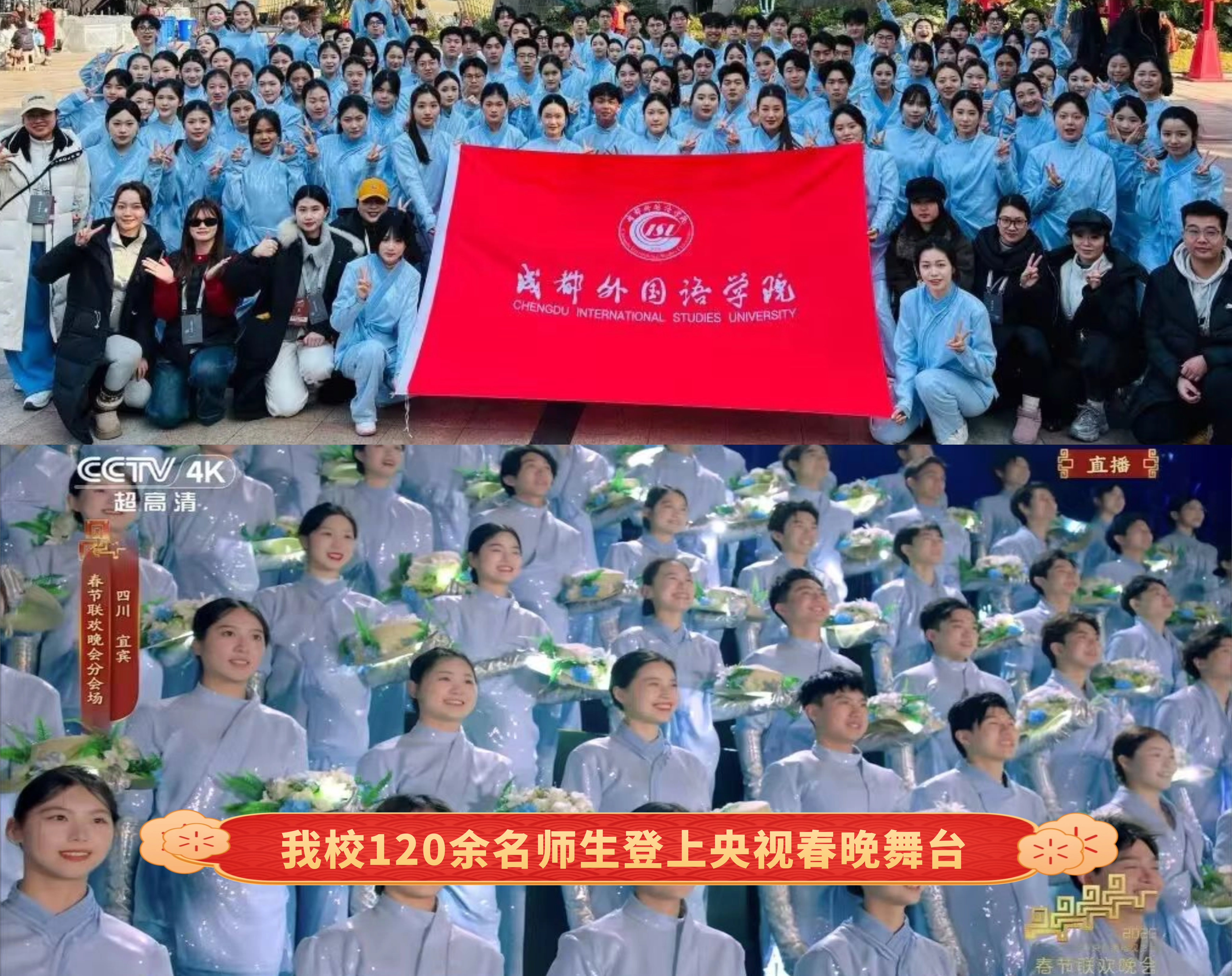 华亿体育app120余名师生登上央视春晚舞台