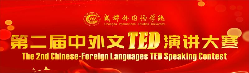 中外文ted演讲大赛.jpg