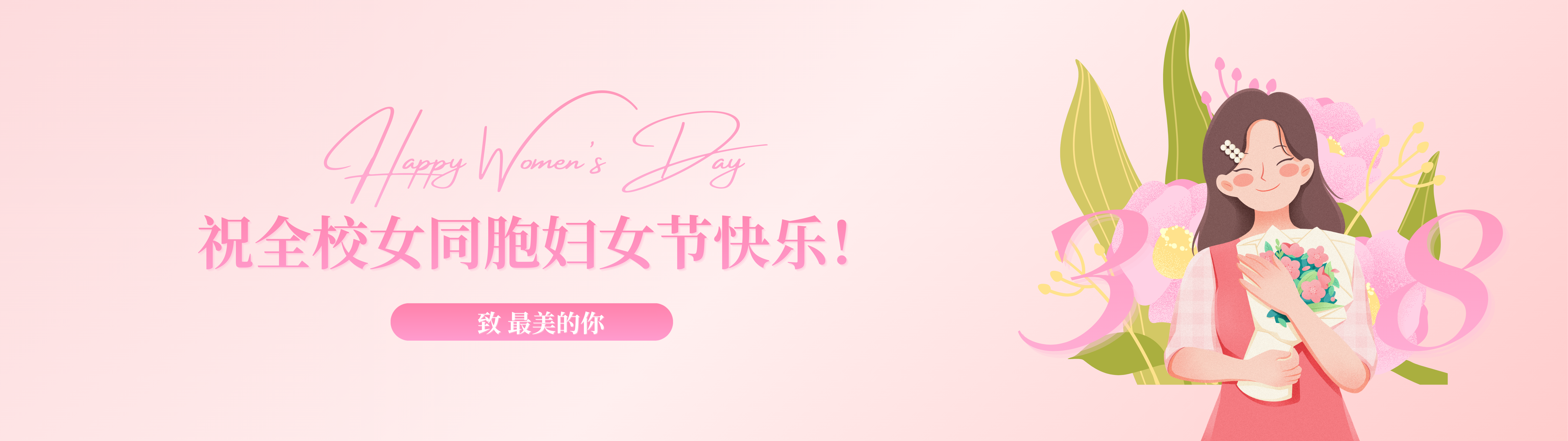 001 祝全校女同胞妇女节快乐